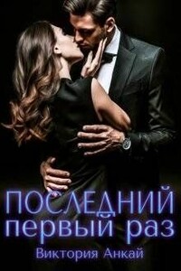 Последний первый раз - Виктория Анкай