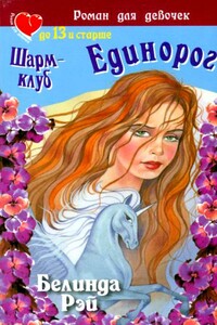 Шарм-клуб. Единорог - Белинда Рэй