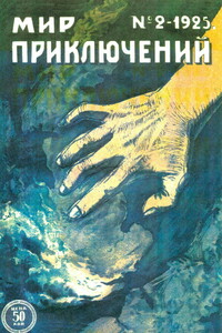 Мир приключений, 1925 № 02 - Уильям Уаймарк Джейкобс, Рэй Каммингз