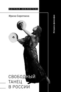 Свободный танец в России. История и философия - Ирина Евгеньевна Сироткина