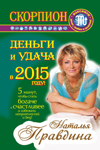 Скорпион. Деньги и удача в 2015 году! - Наталия Борисовна Правдина
