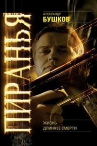Пиранья. Жизнь длиннее смерти - Александр Александрович Бушков