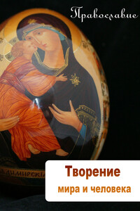 Творение мира и человека - Илья Валерьевич Мельников