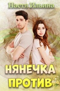 Нянечка против - Настя Ильина