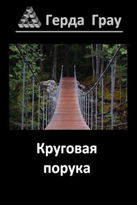 Круговая порука - Герда Грау