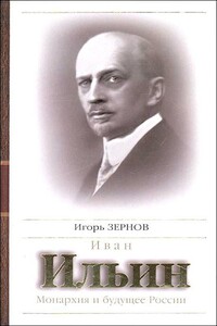 Иван Ильин. Монархия и будущее России - Игорь Николаевич Зернов
