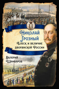 Николай Грозный. Блеск и величие дворянской России - Валерий Евгеньевич Шамбаров