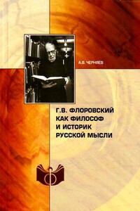 Г. В. Флоровский как философ и историк русской мысли - Анатолий Владимирович Черняев