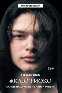 #Ключ Иоко - Варвара Николаевна Еналь
