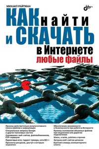 Как найти и скачать в Интернете любые файлы - Михаил Анатольевич Райтман