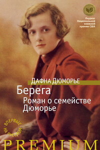 Берега - Дафна Дю Морье