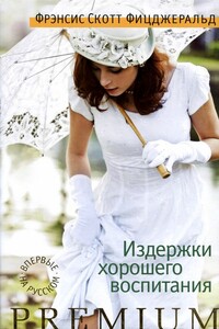 Издержки хорошего воспитания - Фрэнсис Скотт Фицджеральд