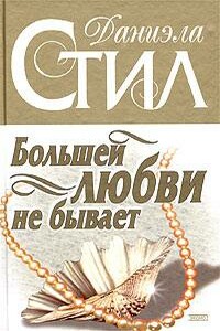 Большей любви не бывает - Даниэла Стил