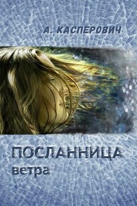 Посланница ветра - Алла Леонидовна Касперович