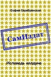 Исповедь колдуна