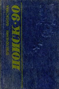 Поиск-90: Приключения. Фантастика - Евгений Иванович Филенко, Сергей Игоревич Щеглов