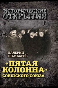 «Пятая колонна» Советского Союза - Валерий Евгеньевич Шамбаров