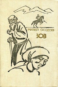 Зов - Матвей Михайлович Осодоев