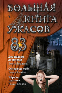 Большая книга ужасов – 83. Две недели до школы - Елена Александровна Усачева, Роман Валериевич Волков