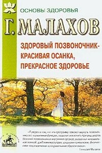 Здоровый позвоночник - красивая осанка, прекрасное здоровье - Геннадий Петрович Малахов