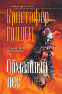Обманный лес - Кристофер Голден
