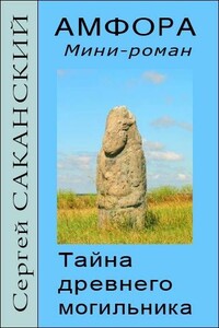 Амфора. Тайна древнего могильника - Сергей Юрьевич Саканский