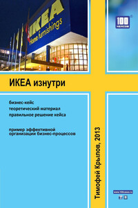ИКЕА изнутри (бизнес-кейс) - Тимофей Алексеевич Крылов