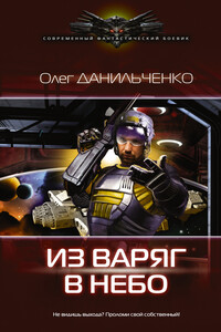Из варяг в небо - Олег Викторович Данильченко