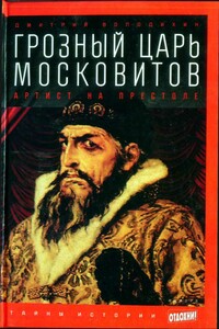 Грозный царь московитов: Артист на престоле - Дмитрий Михайлович Володихин