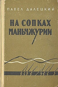 На сопках Маньчжурии - Павел Леонидович Далецкий