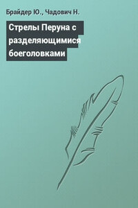 Стрелы Перуна с разделяющимися боеголовками - Николай Трофимович Чадович, Юрий Михайлович Брайдер