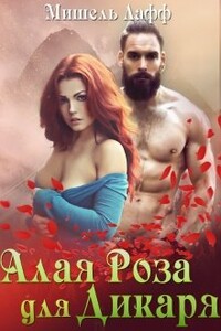 Алая роза для дикаря (любительская редактура) - Дэлия Мор