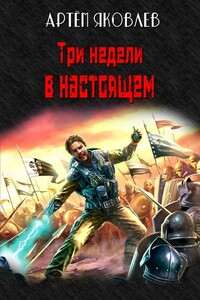 Три недели в настоящем - Артём Андреевич Яковлев