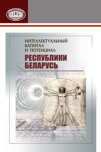 Интеллектуальный капитал и потенциал Республики Беларусь - Коллектив Авторов