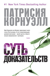 Суть доказательств - Патриция Корнуэлл