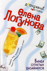 Банда отпетых дизайнеров - Елена Ивановна Логунова