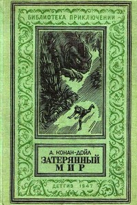 Затерянный мир - Артур Конан Дойль