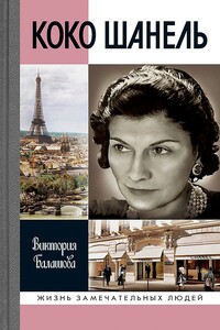 Коко Шанель - Виктория Викторовна Балашова