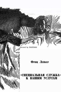 «Специальная служба» к вашим услугам - Фриц Ройтер Лейбер