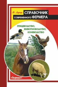 Справочник современного фермера. Птицеводство, животноводство, коневодство - Юрий Иванович Харчук