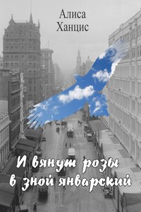 И вянут розы в зной январский - Алиса Ханцис