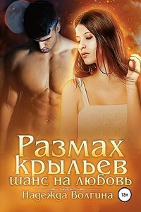 Размах крыльев. Шанс на любовь - Надежда Юрьевна Волгина