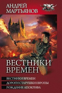 Вестники времён - Андрей Леонидович Мартьянов