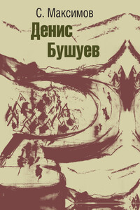 Денис Бушуев - Сергей Сергеевич Максимов