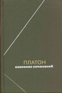 Собрание сочинений. Том 1 - Платон