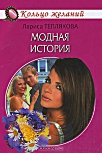Модная история - Лариса Юрьевна Теплякова