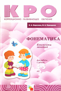 Фонематика - Ирина Александровна Морозова, Марина Анатольевна Пушкарева
