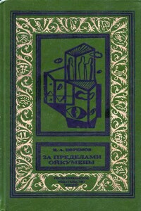 За пределами Ойкумены - Иван Антонович Ефремов