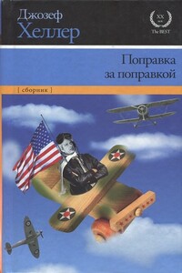 Поправка за поправкой - Джозеф Хеллер