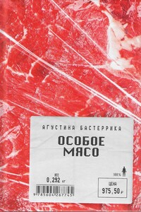 Особое мясо - Агустина Бастеррика